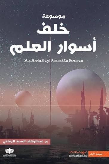 موسوعة خلف أسوار العلم